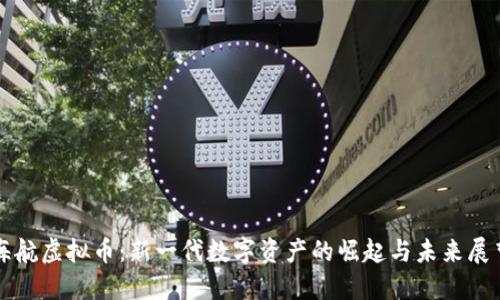 海航虚拟币：新一代数字资产的崛起与未来展望