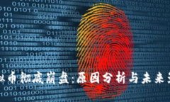 虚拟币彻底崩盘：原因分析与未来影响