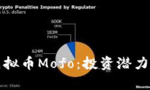 全面解析虚拟币Mofo：投资潜力与市场动态