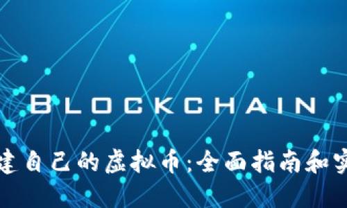 如何创建自己的虚拟币：全面指南和实用技巧
