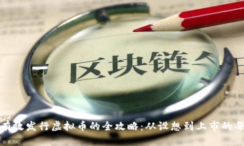 如何有效发行虚拟币的全攻略：从设想到上市的每一步