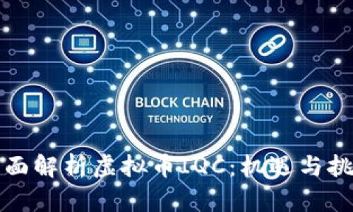 全面解析虚拟币IQC：机遇与挑战