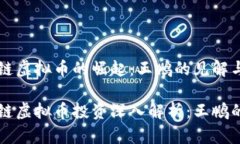 区块链虚拟币的崛起：王鹏的见解与分