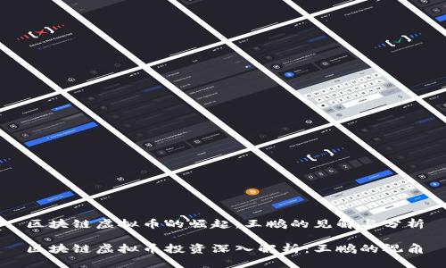 区块链虚拟币的崛起：王鹏的见解与分析

区块链虚拟币投资深入解析：王鹏的视角