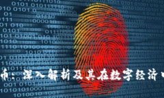 GH虚拟币: 深入解析及其在数字经济中