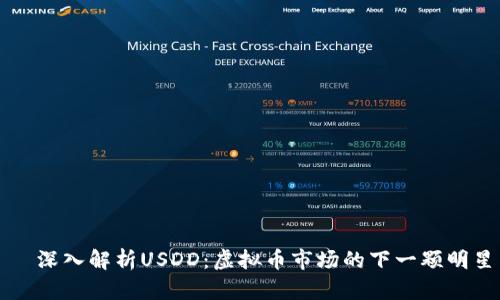 絔深入解析USDD：虚拟币市场的下一颗明星