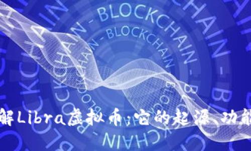 深入了解Libra虚拟币：它的起源、功能与未来
