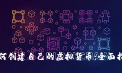 如何创建自己的虚拟货币：全面指南