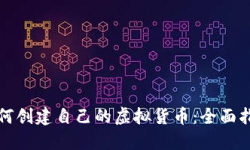 如何创建自己的虚拟货币：全面指南