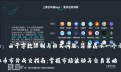 提示： 由于字数限制与格式问题，简