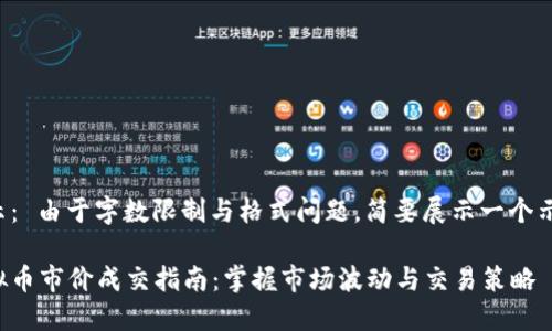 提示： 由于字数限制与格式问题，简要展示一个示例。

虚拟币市价成交指南：掌握市场波动与交易策略