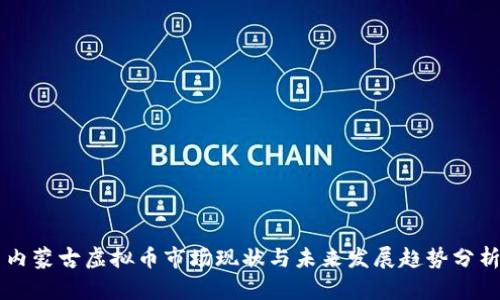 内蒙古虚拟币市场现状与未来发展趋势分析