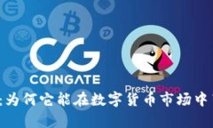 狗虚拟币：为何它能在数字货币市场中