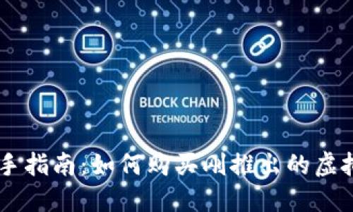 新手指南：如何购买刚推出的虚拟币