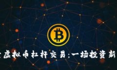 探索虚拟币杠杆交易：一场投资新风口