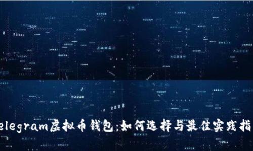 Telegram虚拟币钱包：如何选择与最佳实践指南