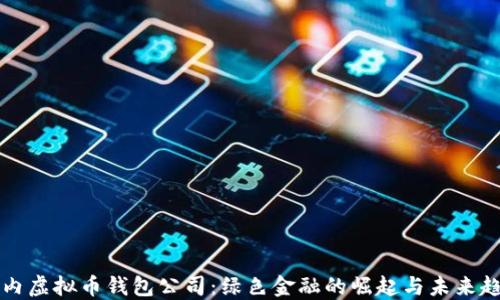 
国内虚拟币钱包公司：绿色金融的崛起与未来趋势