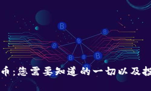 MCION虚拟币：您需要知道的一切以及投资潜力分析