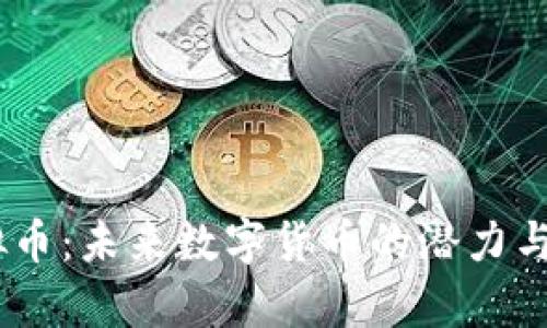 ADDc虚拟币：未来数字货币的潜力与趋势分析