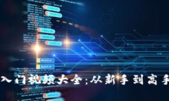 虚拟币基础入门视频大全：从新手到高