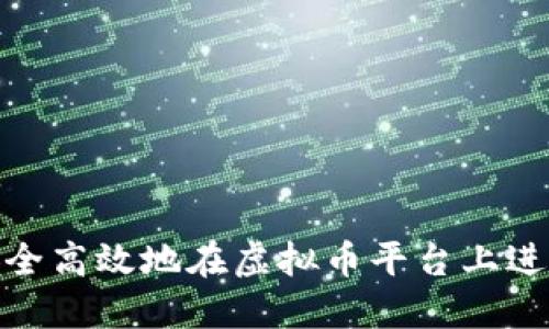 如何安全高效地在虚拟币平台上进行转账