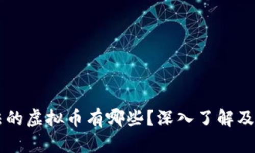 国内合法的虚拟币有哪些？深入了解及投资指南