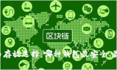 虚拟币存放选择：哪种钱包最安全、最