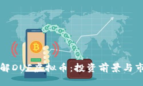 深入了解DUF虚拟币：投资前景与市场分析