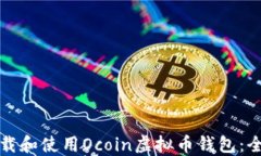如何下载和使用Ocoin虚拟币钱包：全面