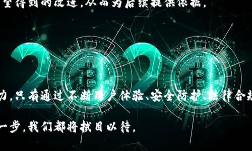   社交软件与虚拟币的结合：未来数字社交的趋势与挑战 / 

 guanjianci 社交软件, 虚拟币, 数字货币, 区块链技术, 社交媒体 /guanjianci 

引言

在目前数字经济迅猛发展的背景下，社交软件与虚拟币的结合成为了一个引人注目的话题。随着虚拟货币的普及，越来越多的社交软件开始尝试将虚拟币整合到其平台中。这种创新不仅改变了用户之间的互动方式，也推动了在线交易的新模式。本文将深入探讨社交软件与虚拟币的融合对未来数字社交的影响，并解析其中的机遇与挑战。

社交软件与虚拟币的基本概念

社交软件是指那些旨在促进用户之间的互动和交流的平台，诸如微信、Facebook、Twitter 等。而虚拟币则是基于区块链技术的一种数字货币，常见的如比特币、以太坊等。社交软件的用户可以通过这些平台进行信息分享、交流互动，同时，虚拟币则为用户提供了一种新的支付手段和增值服务，二者的结合无疑创造了新的可能性。

为何社交软件要与虚拟币结合?

社交软件与虚拟币结合的动机主要有几个方面：

首先是用户体验的提升。通过虚拟币，用户可以在社交平台上进行直接的交易，例如购买虚拟商品、打赏内容创作者等，极大地方便了用户的支付方式。同时，这种便捷性吸引了更多用户使用社交软件。

其次是实现社区的经济闭环。社交软件通过引入虚拟币，可以建立一种新的经济体系，使得整个社区的价值能够通过虚拟币流动，提升用户的参与感和粘性。

最后，虚拟币的引入还满足了用户对投资和增值的需求。许多用户在使用社交软件的同时，也希望能对虚拟货币进行投资，而社交软件提供的交流平台则有助于用户获取更多有关虚拟币的信息和投资机会。

社交软件与虚拟币结合的优势

社交软件与虚拟币结合，带来了一系列优势：

1. **交易便捷**：用户可以在社交平台上，快速进行虚拟币交易，无需跳转到其他平台，提升用户体验。

2. **更多商业模式**：社交软件可以通过虚拟币创造新的商业模式，比如通过内容付费、打赏、在线课程等方式实现盈利。

3. **促进互动**：虚拟币的打赏功能，能够有效提升用户间的互动和内容创作的积极性。

4. **激励机制**：社交软件可以通过虚拟币建立激励机制，比如奖赏用户分享内容、邀请新用户等，促进平台的增长。

社交软件与虚拟币结合的挑战

尽管社交软件与虚拟币结合有诸多优势，但也面临不少挑战：

1. **法规风险**：虚拟币在许多国家尚未被明确定义和合法化，社交平台在引入虚拟币时需要谨慎考虑法律合规问题。

2. **安全问题**：虚拟币交易存在一定的安全风险，若平台未能有效保护用户资产，将会影响用户的信任度。

3. **技术难题**：将虚拟币安全地集成进社交软件需要高水平的技术实力，部分小型社交平台可能难以实现。

4. **市场波动**：虚拟币的价格波动较大，可能影响用户的消费信心，进而影响社会软件的经济生态。

社交软件与虚拟币结合的未来趋势

未来，社交软件与虚拟币的结合将继续深化，以下几个趋势可能会显现：

1. **去中心化**：随着区块链技术的发展，去中心化的社交平台将越来越受到用户青睐，这些平台可以更好地保障用户的隐私和数据安全。

2. **更多的支付选项**：未来社交软件将可能支持多种虚拟币的交易，用户可以选择自己喜欢的货币进行支付。

3. **虚拟资产交易**：随着虚拟资产（如NFT）的兴起，社交软件可能会将这些交易功能整合到平台中，让用户能够更方便地交易虚拟资产。

4. **教育普及**：社交软件也将承担起教育用户了解虚拟币知识的责任，通过社群讨论、线上课程等形式普及相关知识。

问题探讨

以下是几个相关问题的详细讨论：

1. 社交软件如何保证用户在虚拟币交易中的安全?

在虚拟币交易中，安全一直是用户最关心的问题。在社交软件与虚拟币结合的过程中，如何确保用户的资金安全至关重要。社交软件平台可以采用多种方法来增强交易的安全性：

首先，平台可以引入高水平的加密技术，确保用户的交易信息在传输过程中的安全。通过利用强加密算法，防止黑客窃取用户的资金或信息。

其次，社交软件可以加强账户安全措施。例如，用户可以启用双重认证，在登录或进行大额交易时使用额外的身份验证手段。这一措施将大幅提高账户被盗用的难度。

此外，社交软件可以设立专门的安全团队，实时监测异常交易行为。一旦发现可疑活动，立即采取措施保护用户财产，或向用户发出警告。

最后，平台还可以与第三方安全机构合作，进行定期的安全审核和风险评估，及时发现并修复潜在的安全漏洞。

2. 社交软件与虚拟币结合后，对传统金融的影响是什么?

社交软件与虚拟币的结合，将给传统金融领域带来深远的影响。首先，虚拟币的引入为用户提供了更灵活的支付选择，改变了用户的消费模式。用户可以在社交平台上直接用虚拟币进行交易， bypassing traditional banks and payment systems。

这种变化使得传统金融机构面临更大的竞争压力。越来越多的人倾向于使用虚拟货币进行小额支付或跨境交易，传统银行的地位可能受到威胁。

同时随着虚拟币的普及，许多人开始关注数字资产的投资，这使得投资领域的门槛降低，更多普通用户能够参与到投资中来，从而推动了财富的分配方式发生变化。

然而，这样的转变也给传统金融带来了挑战。传统银行需积极主动适应这种变化，探索与虚拟货币的结合可能性，加强金融科技的创新，以更好地服务于用户需求。如果不谨慎行事，传统金融机构或许会逐渐被边缘化。

3. 社交软件如何促进虚拟币的普及?

社交软件在促进虚拟币普及方面具有独特的优势。首先，社交软件拥有庞大的用户基础，平台可以通过用户之间的互动和信息分享，让虚拟币迅速传播。比如，通过社交平台的群聊功能，用户可以方便地讨论虚拟币的使用经验和投资心得，从而提高其他用户的关注度和参与欲望。

其次，社交软件可以进行针对性的营销活动。例如，推出虚拟币支付的优惠活动，吸引用户在平台上使用虚拟币进行支付，达成更高的交易量。同时，通过成功的转化案例鼓励用户分享自身体验，形成良性循环。

此外，为了提升用户对虚拟币的了解，社交软件可以在平台上开设有关虚拟币的教育板块，包括虚拟币的基础知识、投资攻略、市场分析等，帮助用户全面认知这一新兴事物。同时举办线上讲座、直播等活动，让用户有机会向行业专家提问，进一步增加参与感。

4. 采用虚拟币后，社交软件应如何处理法律法规问题?

随着社交软件和虚拟币的深度融合，法律法规问题始终是一个重要的考量。为了有效应对这一挑战，社交软件在设计合规框架时，需考虑多个层面的法律法规：

首先，了解并遵守各个国家和地区的法律法规。每个国家对虚拟币的监管政策、财务合规要求和消费者保护法律不同，社交软件需要事先进行全面的法律研究，确保其业务模式符合所处市场的法律框架。

其次，社交软件需与法律专家、顾问以及合规机构合作，及时获取政策信息，帮助制定相应的合规措施。这可能包括健全用户身份认证机制、制定反洗钱政策、确保用户交易透明度等。

最后，鼓励用户积极参与合规过程。社交软件可以设立反馈渠道，让用户提出与虚拟币交易相关的法律问题，及时解答并教育用户，从而提高用户的法规意识与遵守意愿。

5. 如何评估社交软件虚拟币结合的成功与否?

评估社交软件与虚拟币结合的成功与否，需从多个维度进行考量。首先，如用户的数量和活跃度是一个重要指标。在虚拟币引入后的时间段内，平台用户的增长情况、活跃用户的增幅，以及他们的交易频率都是重要的数据依据。

其次，用户的支付转化率是关键指标。即通过分析用户使用虚拟币进行交易的频率和金额，评估他们对虚拟币认可度和应用情况。

此外，对于社交软件来说，用户满意度及反馈至关重要。通过收集用户对虚拟币相关功能的体验和建议，了解他们在使用过程中遇到的困难，以及期望得到的改进，从而为后续提供依据。

最后，引入一些财务指标来评估，比如与虚拟币相关的收入增长率、交易额等，能够帮助平台更全面地了解虚拟币业务对整体运营的贡献程度。

总结

社交软件与虚拟币的结合，不仅引领了数字经济的新前沿，也为用户提供了全新的社交和消费方式。然而，这一变革的成功需要多方面的配合与努力。只有通过不断用户体验、安全防护、法律合规、市场推广等措施，社交平台才能在这个激动人心的时代中取得更大的成就。 

未来数字化的社交形式，将在科技的推动下不断演进，社交软件与虚拟币结合将是提升生活质量、丰富个人金融选择的重要探索之路。接下来的每一步，我们都将拭目以待。