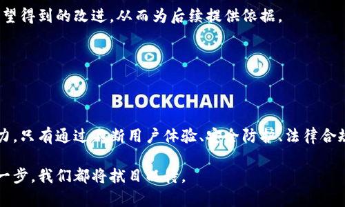   社交软件与虚拟币的结合：未来数字社交的趋势与挑战 / 

 guanjianci 社交软件, 虚拟币, 数字货币, 区块链技术, 社交媒体 /guanjianci 

引言

在目前数字经济迅猛发展的背景下，社交软件与虚拟币的结合成为了一个引人注目的话题。随着虚拟货币的普及，越来越多的社交软件开始尝试将虚拟币整合到其平台中。这种创新不仅改变了用户之间的互动方式，也推动了在线交易的新模式。本文将深入探讨社交软件与虚拟币的融合对未来数字社交的影响，并解析其中的机遇与挑战。

社交软件与虚拟币的基本概念

社交软件是指那些旨在促进用户之间的互动和交流的平台，诸如微信、Facebook、Twitter 等。而虚拟币则是基于区块链技术的一种数字货币，常见的如比特币、以太坊等。社交软件的用户可以通过这些平台进行信息分享、交流互动，同时，虚拟币则为用户提供了一种新的支付手段和增值服务，二者的结合无疑创造了新的可能性。

为何社交软件要与虚拟币结合?

社交软件与虚拟币结合的动机主要有几个方面：

首先是用户体验的提升。通过虚拟币，用户可以在社交平台上进行直接的交易，例如购买虚拟商品、打赏内容创作者等，极大地方便了用户的支付方式。同时，这种便捷性吸引了更多用户使用社交软件。

其次是实现社区的经济闭环。社交软件通过引入虚拟币，可以建立一种新的经济体系，使得整个社区的价值能够通过虚拟币流动，提升用户的参与感和粘性。

最后，虚拟币的引入还满足了用户对投资和增值的需求。许多用户在使用社交软件的同时，也希望能对虚拟货币进行投资，而社交软件提供的交流平台则有助于用户获取更多有关虚拟币的信息和投资机会。

社交软件与虚拟币结合的优势

社交软件与虚拟币结合，带来了一系列优势：

1. **交易便捷**：用户可以在社交平台上，快速进行虚拟币交易，无需跳转到其他平台，提升用户体验。

2. **更多商业模式**：社交软件可以通过虚拟币创造新的商业模式，比如通过内容付费、打赏、在线课程等方式实现盈利。

3. **促进互动**：虚拟币的打赏功能，能够有效提升用户间的互动和内容创作的积极性。

4. **激励机制**：社交软件可以通过虚拟币建立激励机制，比如奖赏用户分享内容、邀请新用户等，促进平台的增长。

社交软件与虚拟币结合的挑战

尽管社交软件与虚拟币结合有诸多优势，但也面临不少挑战：

1. **法规风险**：虚拟币在许多国家尚未被明确定义和合法化，社交平台在引入虚拟币时需要谨慎考虑法律合规问题。

2. **安全问题**：虚拟币交易存在一定的安全风险，若平台未能有效保护用户资产，将会影响用户的信任度。

3. **技术难题**：将虚拟币安全地集成进社交软件需要高水平的技术实力，部分小型社交平台可能难以实现。

4. **市场波动**：虚拟币的价格波动较大，可能影响用户的消费信心，进而影响社会软件的经济生态。

社交软件与虚拟币结合的未来趋势

未来，社交软件与虚拟币的结合将继续深化，以下几个趋势可能会显现：

1. **去中心化**：随着区块链技术的发展，去中心化的社交平台将越来越受到用户青睐，这些平台可以更好地保障用户的隐私和数据安全。

2. **更多的支付选项**：未来社交软件将可能支持多种虚拟币的交易，用户可以选择自己喜欢的货币进行支付。

3. **虚拟资产交易**：随着虚拟资产（如NFT）的兴起，社交软件可能会将这些交易功能整合到平台中，让用户能够更方便地交易虚拟资产。

4. **教育普及**：社交软件也将承担起教育用户了解虚拟币知识的责任，通过社群讨论、线上课程等形式普及相关知识。

问题探讨

以下是几个相关问题的详细讨论：

1. 社交软件如何保证用户在虚拟币交易中的安全?

在虚拟币交易中，安全一直是用户最关心的问题。在社交软件与虚拟币结合的过程中，如何确保用户的资金安全至关重要。社交软件平台可以采用多种方法来增强交易的安全性：

首先，平台可以引入高水平的加密技术，确保用户的交易信息在传输过程中的安全。通过利用强加密算法，防止黑客窃取用户的资金或信息。

其次，社交软件可以加强账户安全措施。例如，用户可以启用双重认证，在登录或进行大额交易时使用额外的身份验证手段。这一措施将大幅提高账户被盗用的难度。

此外，社交软件可以设立专门的安全团队，实时监测异常交易行为。一旦发现可疑活动，立即采取措施保护用户财产，或向用户发出警告。

最后，平台还可以与第三方安全机构合作，进行定期的安全审核和风险评估，及时发现并修复潜在的安全漏洞。

2. 社交软件与虚拟币结合后，对传统金融的影响是什么?

社交软件与虚拟币的结合，将给传统金融领域带来深远的影响。首先，虚拟币的引入为用户提供了更灵活的支付选择，改变了用户的消费模式。用户可以在社交平台上直接用虚拟币进行交易， bypassing traditional banks and payment systems。

这种变化使得传统金融机构面临更大的竞争压力。越来越多的人倾向于使用虚拟货币进行小额支付或跨境交易，传统银行的地位可能受到威胁。

同时随着虚拟币的普及，许多人开始关注数字资产的投资，这使得投资领域的门槛降低，更多普通用户能够参与到投资中来，从而推动了财富的分配方式发生变化。

然而，这样的转变也给传统金融带来了挑战。传统银行需积极主动适应这种变化，探索与虚拟货币的结合可能性，加强金融科技的创新，以更好地服务于用户需求。如果不谨慎行事，传统金融机构或许会逐渐被边缘化。

3. 社交软件如何促进虚拟币的普及?

社交软件在促进虚拟币普及方面具有独特的优势。首先，社交软件拥有庞大的用户基础，平台可以通过用户之间的互动和信息分享，让虚拟币迅速传播。比如，通过社交平台的群聊功能，用户可以方便地讨论虚拟币的使用经验和投资心得，从而提高其他用户的关注度和参与欲望。

其次，社交软件可以进行针对性的营销活动。例如，推出虚拟币支付的优惠活动，吸引用户在平台上使用虚拟币进行支付，达成更高的交易量。同时，通过成功的转化案例鼓励用户分享自身体验，形成良性循环。

此外，为了提升用户对虚拟币的了解，社交软件可以在平台上开设有关虚拟币的教育板块，包括虚拟币的基础知识、投资攻略、市场分析等，帮助用户全面认知这一新兴事物。同时举办线上讲座、直播等活动，让用户有机会向行业专家提问，进一步增加参与感。

4. 采用虚拟币后，社交软件应如何处理法律法规问题?

随着社交软件和虚拟币的深度融合，法律法规问题始终是一个重要的考量。为了有效应对这一挑战，社交软件在设计合规框架时，需考虑多个层面的法律法规：

首先，了解并遵守各个国家和地区的法律法规。每个国家对虚拟币的监管政策、财务合规要求和消费者保护法律不同，社交软件需要事先进行全面的法律研究，确保其业务模式符合所处市场的法律框架。

其次，社交软件需与法律专家、顾问以及合规机构合作，及时获取政策信息，帮助制定相应的合规措施。这可能包括健全用户身份认证机制、制定反洗钱政策、确保用户交易透明度等。

最后，鼓励用户积极参与合规过程。社交软件可以设立反馈渠道，让用户提出与虚拟币交易相关的法律问题，及时解答并教育用户，从而提高用户的法规意识与遵守意愿。

5. 如何评估社交软件虚拟币结合的成功与否?

评估社交软件与虚拟币结合的成功与否，需从多个维度进行考量。首先，如用户的数量和活跃度是一个重要指标。在虚拟币引入后的时间段内，平台用户的增长情况、活跃用户的增幅，以及他们的交易频率都是重要的数据依据。

其次，用户的支付转化率是关键指标。即通过分析用户使用虚拟币进行交易的频率和金额，评估他们对虚拟币认可度和应用情况。

此外，对于社交软件来说，用户满意度及反馈至关重要。通过收集用户对虚拟币相关功能的体验和建议，了解他们在使用过程中遇到的困难，以及期望得到的改进，从而为后续提供依据。

最后，引入一些财务指标来评估，比如与虚拟币相关的收入增长率、交易额等，能够帮助平台更全面地了解虚拟币业务对整体运营的贡献程度。

总结

社交软件与虚拟币的结合，不仅引领了数字经济的新前沿，也为用户提供了全新的社交和消费方式。然而，这一变革的成功需要多方面的配合与努力。只有通过不断用户体验、安全防护、法律合规、市场推广等措施，社交平台才能在这个激动人心的时代中取得更大的成就。 

未来数字化的社交形式，将在科技的推动下不断演进，社交软件与虚拟币结合将是提升生活质量、丰富个人金融选择的重要探索之路。接下来的每一步，我们都将拭目以待。