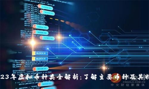 2023年虚拟币种类全解析：了解主要币种及其特点