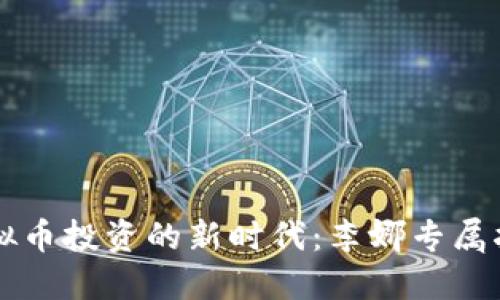 虚拟币投资的新时代：李娜专属指南