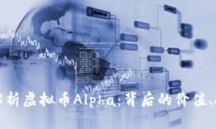 fontsize=＂5＂全面解析虚拟币Alpha：背后