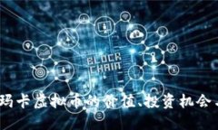 深入探讨：玛卡虚拟币的价值、投资机