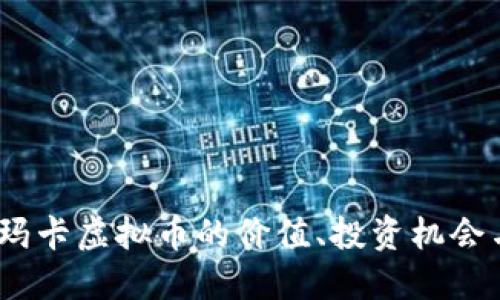 深入探讨：玛卡虚拟币的价值、投资机会与未来趋势