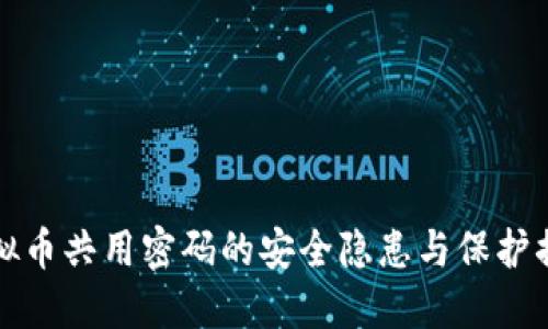 虚拟币共用密码的安全隐患与保护措施