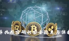 虚拟币共用密码的安全隐患与保护措施