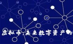 探索马赛克虚拟币：未来数字资产的潜