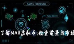 深入了解MAV虚拟币：投资前景与市场分