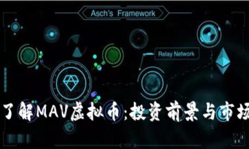 深入了解MAV虚拟币：投资前景与市场分析