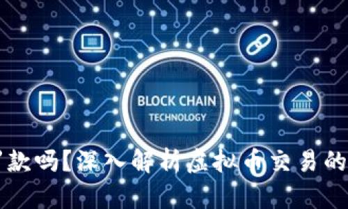 交易虚拟币会被罚款吗？深入解析虚拟币交易的法律风险与合规性