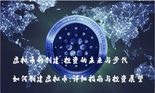 虚拟币的创建：投资的未来与步伐

如何创建虚拟币：详细指南与投资展望