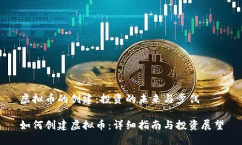 虚拟币的创建：投资的未来与步伐

如何创建虚拟币：详细指南与投资展望