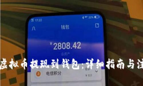 如何将虚拟币提现到钱包：详细指南与注意事项
