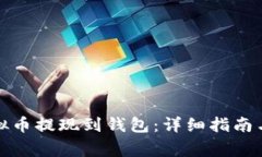 如何将虚拟币提现到钱包：详细指南与