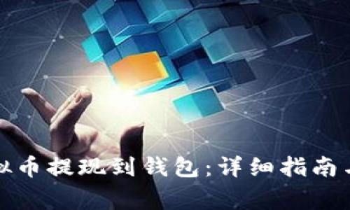 如何将虚拟币提现到钱包：详细指南与注意事项