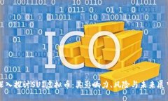 深入探讨SUI虚拟币：其影响力、风险与