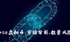 深入了解Horse虚拟币：市场分析、投资
