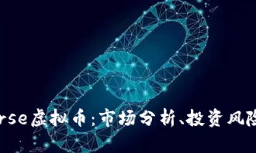 深入了解Horse虚拟币：市场分析、投资风险与未来前景